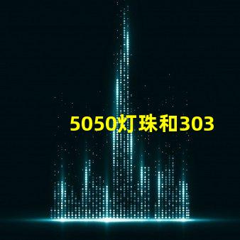 5050灯珠和3030灯珠有什么区别？